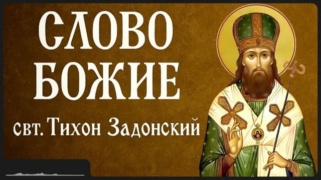 СЛОВО БОЖИЕ _ свт. Тихон Задонский смотреть онлайн