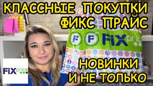 ❌ СКУПИЛА ВСЕ! 🛍НОВИНКИ ФИКС ПРАЙС!!!  ПОКУПКИ FIX PRICE / НАХОДКИ СУПЕР НОВИНКИ / ЭТО НАДО БРАТЬ!