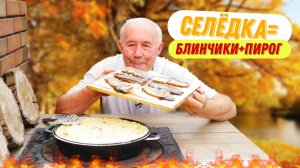 Царская селёдка: готовим на углях как в лучших ресторанах