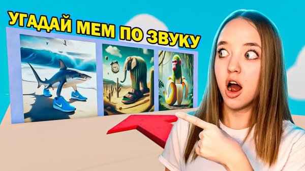 УГАДАЙ ИТАЛЬЯНСКИЕ МЕМЫ ПО ЗВУКУ В РОБЛОКС! КВИНКА УБЕГАЕТ ОТ ТУНГ ТУНГ САУРА