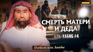 Аль-Хабиб (Любимец) #4 - Сирота из Мекки | Шейх Набиль аль-Авады