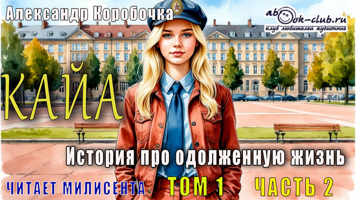 Александр Коробочка - История про одолженную жизнь. Кайа (том 1 часть 2)