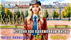 Александр Коробочка - История про одолженную жизнь. Кайа (том 1 часть 2)