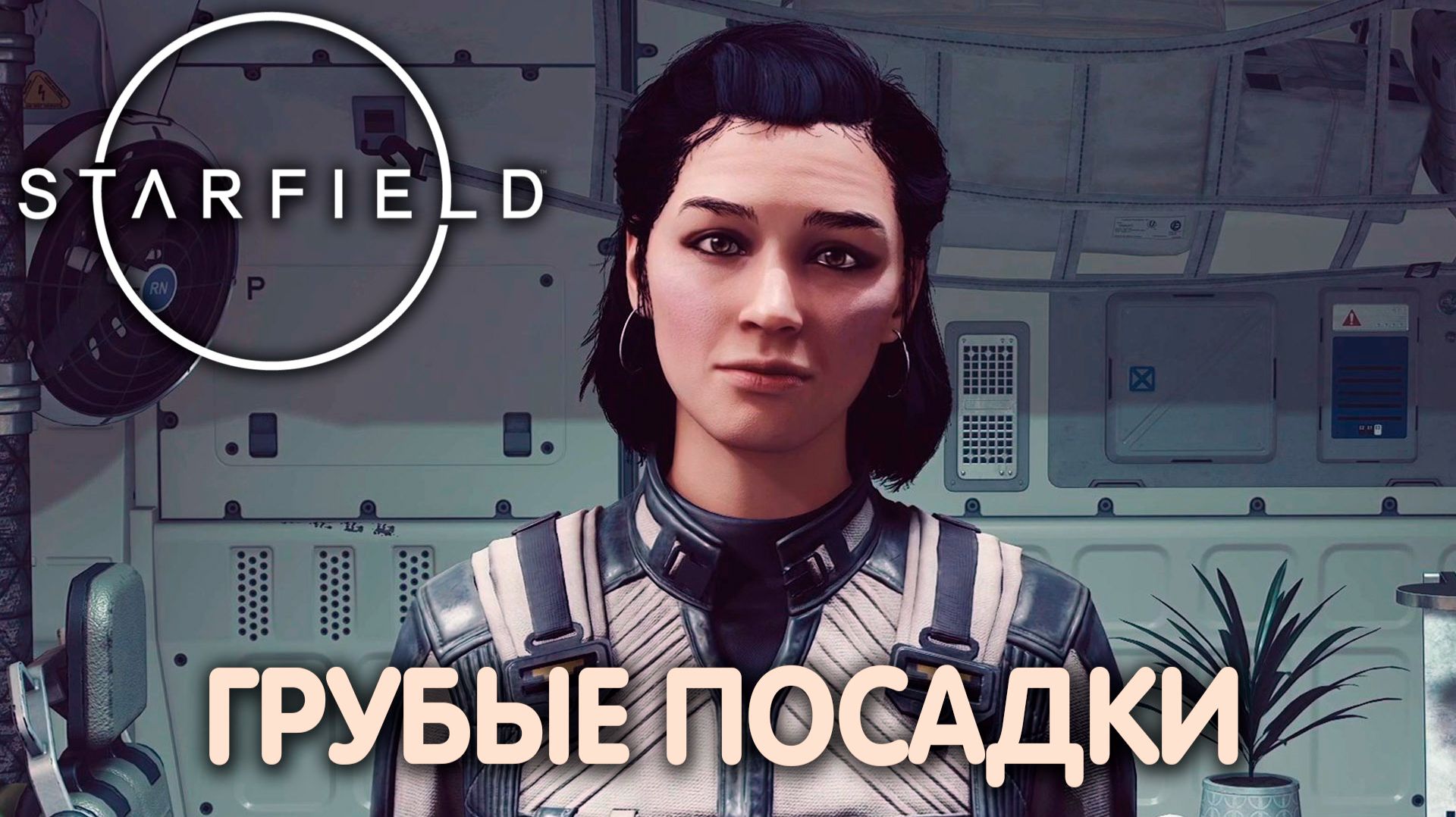 ПИВНОЙ ЗАБЕГ. Starfield. Прохождение #15 смотреть онлайн