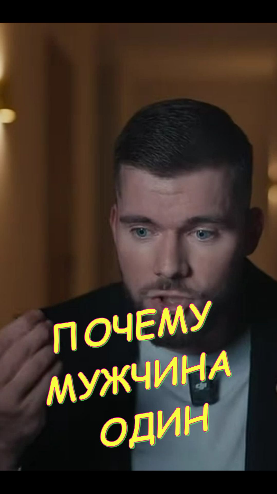 👪 ПОЧЕМУ МУЖЧИНА ОДИН. 👪 СОЛО 👪 смотреть онлайн