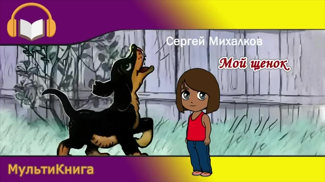 Мой щенок. Сергей Михалков смотреть онлайн