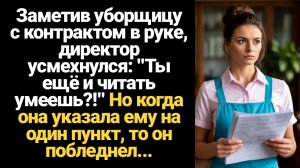 ИСТОРИЯ ИЗ ЖИЗНИ/Ты ещё и читать умеешь,- усмехнулся директор над уборщицей, когда она принесла