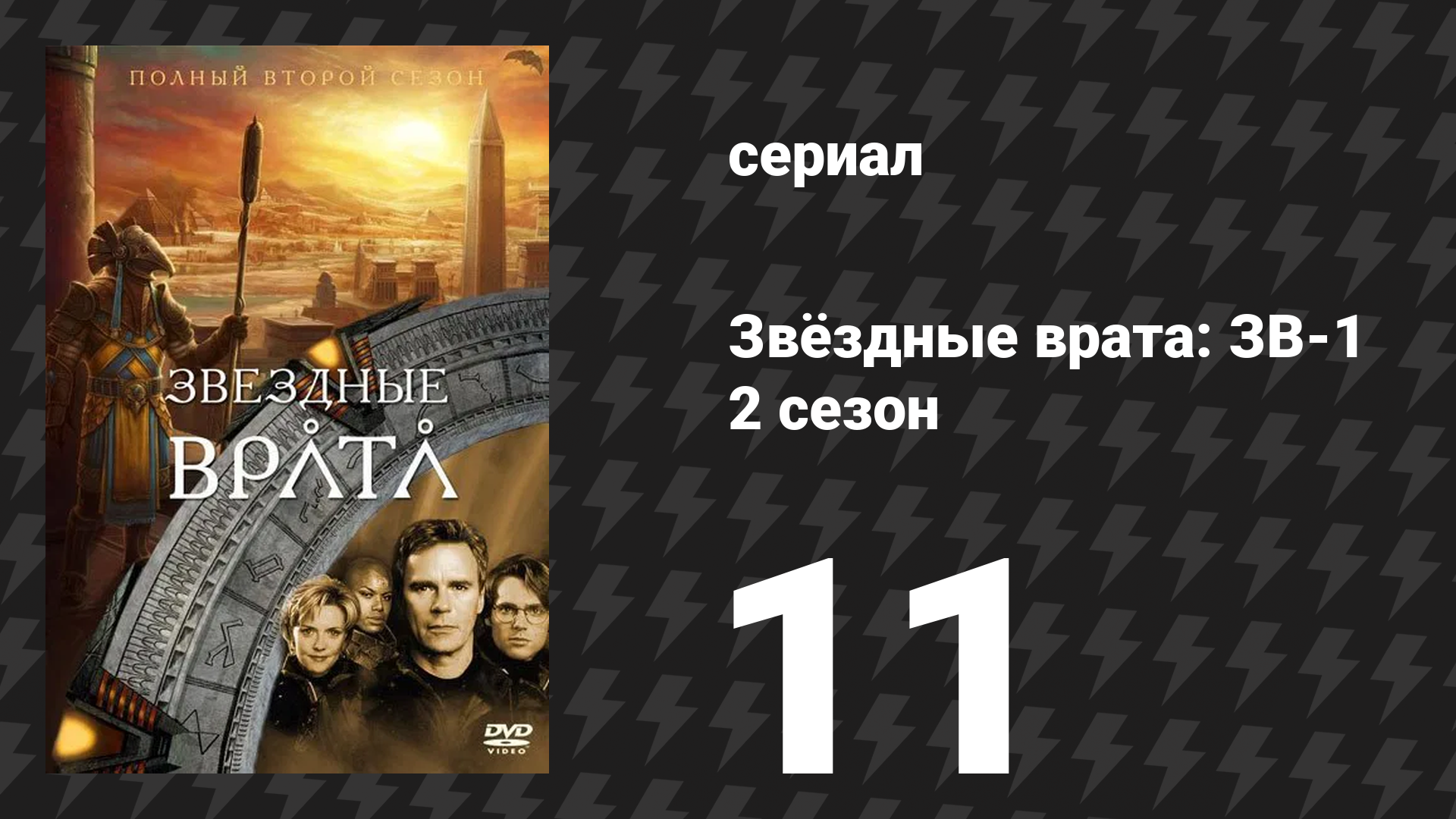 Звёздные врата: ЗВ-1 2 сезон 11 серия «Ток-Ра (первая часть)» (сериал, 1998)
