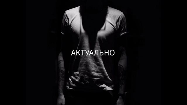 Актуально. смотреть онлайн