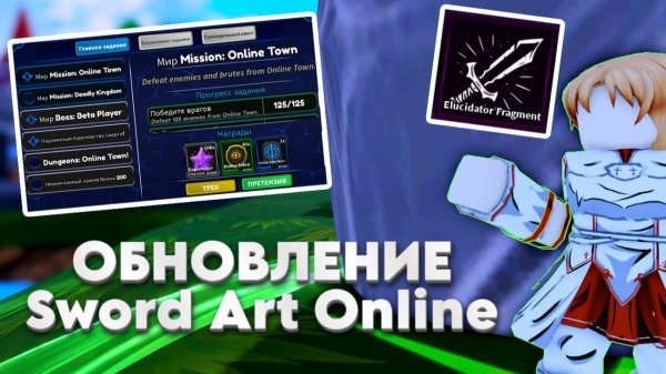 ОБНОВЛЕНИЕ SWORD ART ONLINE+ Новый Код | Arise Crossover
