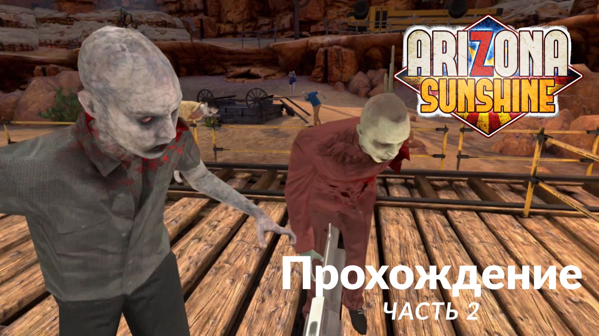 Arizona Sunshine. Прохождение. Часть 2.