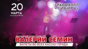 Сёмин в Красноярске 20 марта 2026
