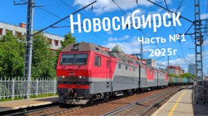 Поезда Новосибирск Часть №1/2025г