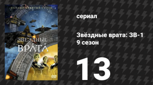 Звёздные врата: ЗВ-1 9 сезон 13 серия «Волновой эффект» (сериал, 2006)