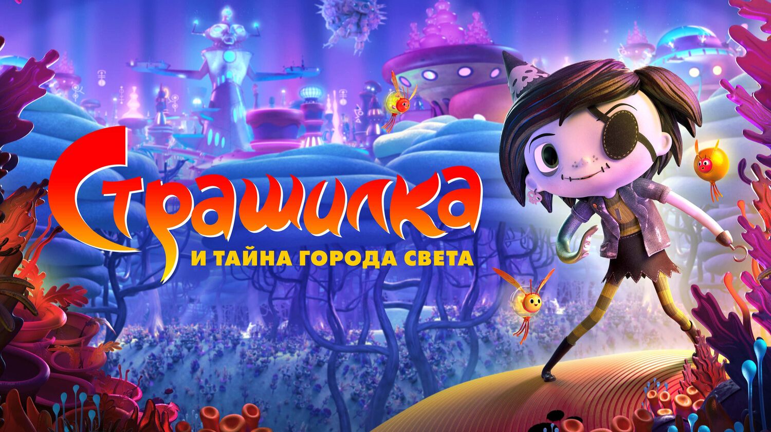 Страшилка и тайна города света смотреть онлайн