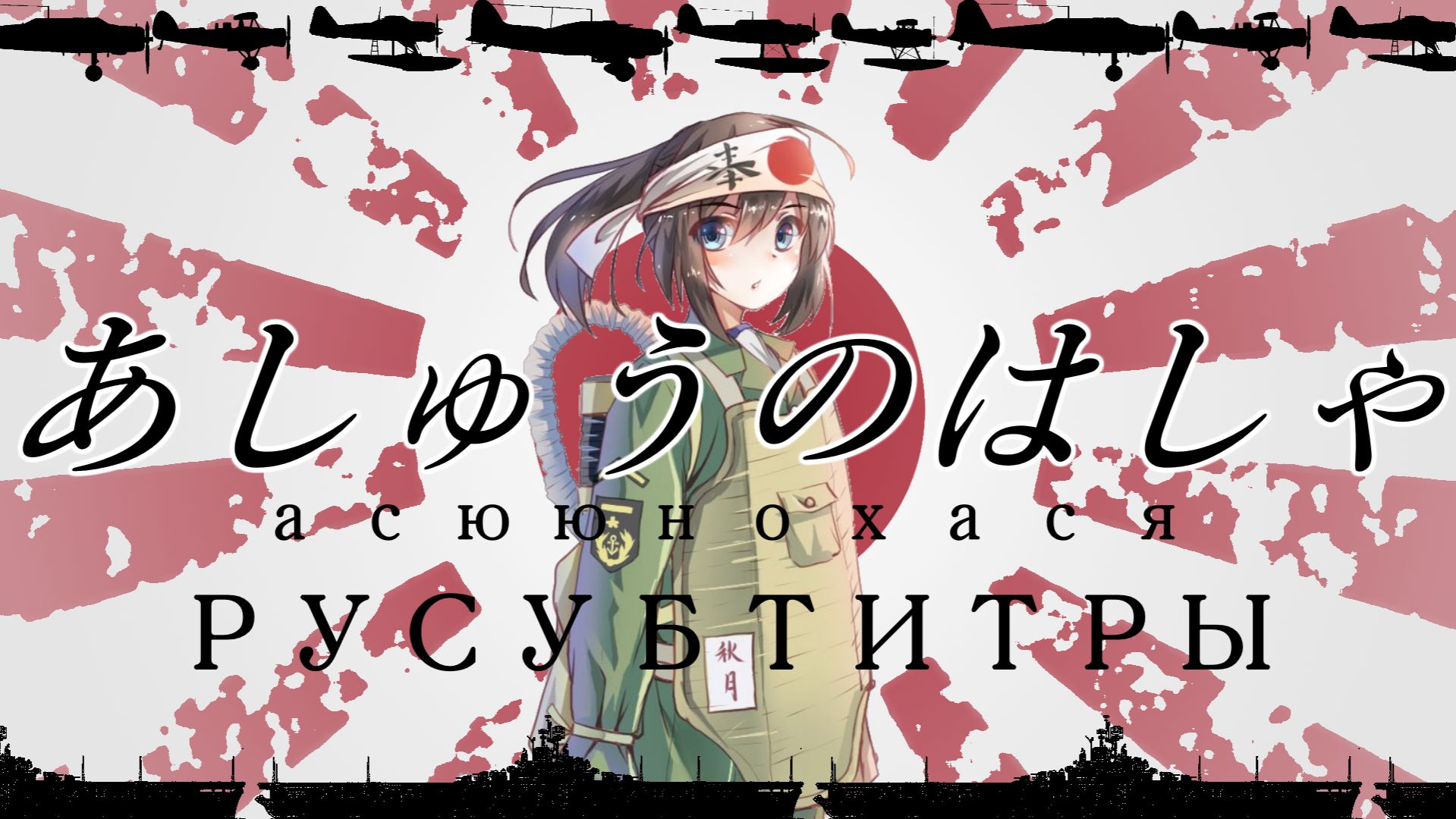 АЗИАТСКИЙ ГЕГЕМОН [ПЕРЕВОД/КЛИП] ー 亜州の覇者