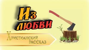 📗 "Из любви" ~ РАССКАЗ Христианский ~ 🟢 АУДИОРАССКАЗ