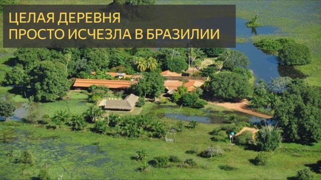 Целая деревня в Бразилии просто исчезла (Странная история) смотреть онлайн