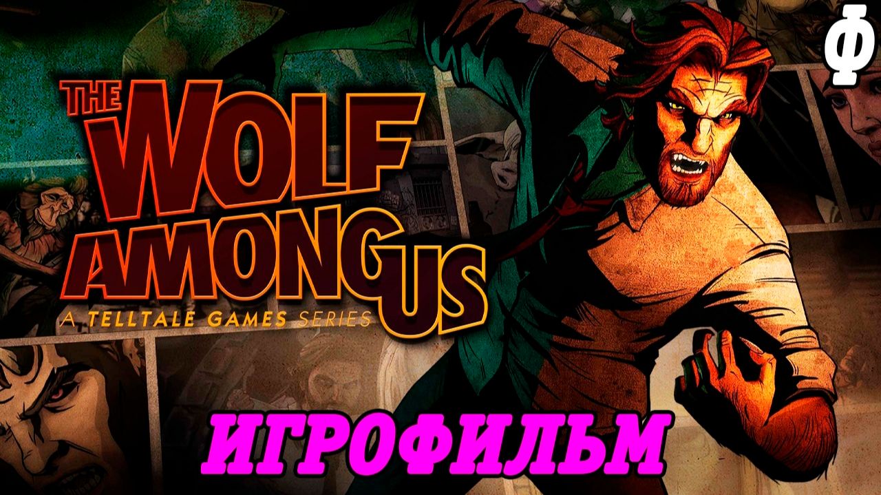 The Wolf Among Us | Игрофильм | Финал | Без комментариев смотреть онлайн