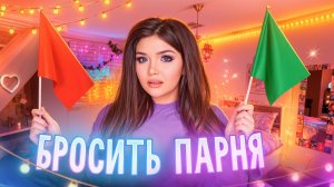 Я ХОЧУ БРОСИТЬ СВОЕГО ПАРНЯ | История подписчицы Елена Райтман