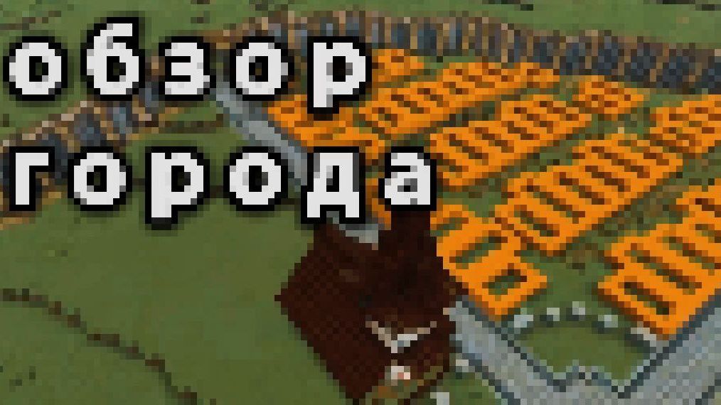 ОБЗОР ГОРОДА в МАЙНКРАФТЕ | Minecraft смотреть онлайн