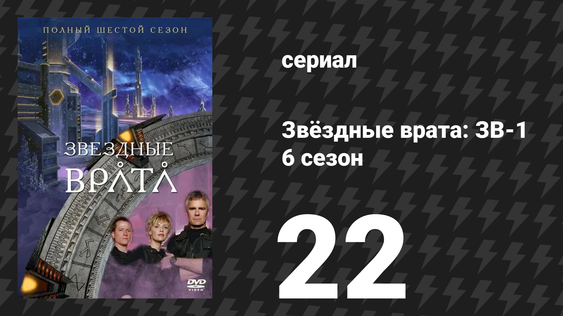 Звёздные врата: ЗВ-1 6 сезон 22 серия «Полный цикл» (сериал, 2003)