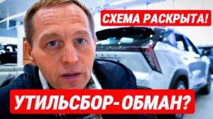 Новый УТИЛЬ-ОБМАН?. Дилеры манипулируют покупателями. ПАНИКА на рынке РФ