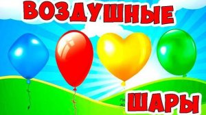 Песня про воздушные шары «Разные, разные, голубые, красные»  / Песни для Детей / Ирин ДОМ