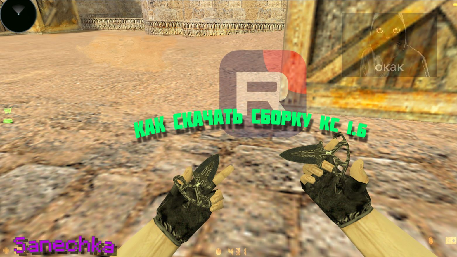 Как скачать сборку кс 1.6 смотреть онлайн
