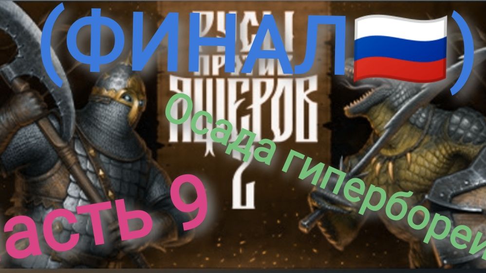 финал прохождение русы против ящеров 2 часть 9 осада гипербореи