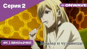 Ведьма и чудовище - 2 Серия  [OnWave]