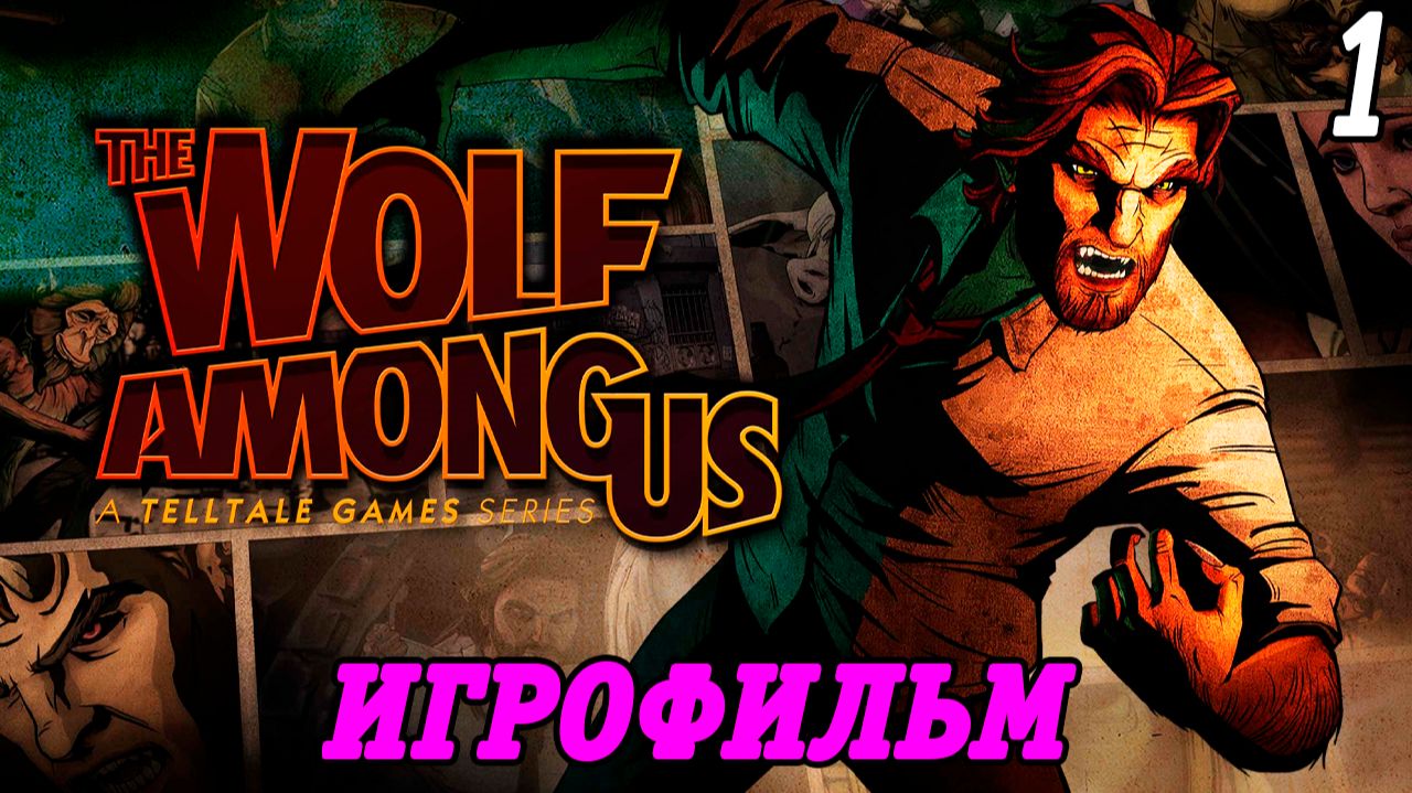 The Wolf Among Us | Игрофильм | Часть 1 | Без комментариев смотреть онлайн