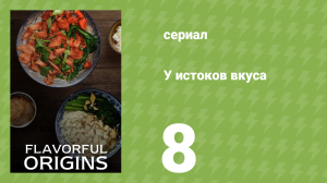 У истоков вкуса 1 сезон 8 серия (документальный сериал, 2019)