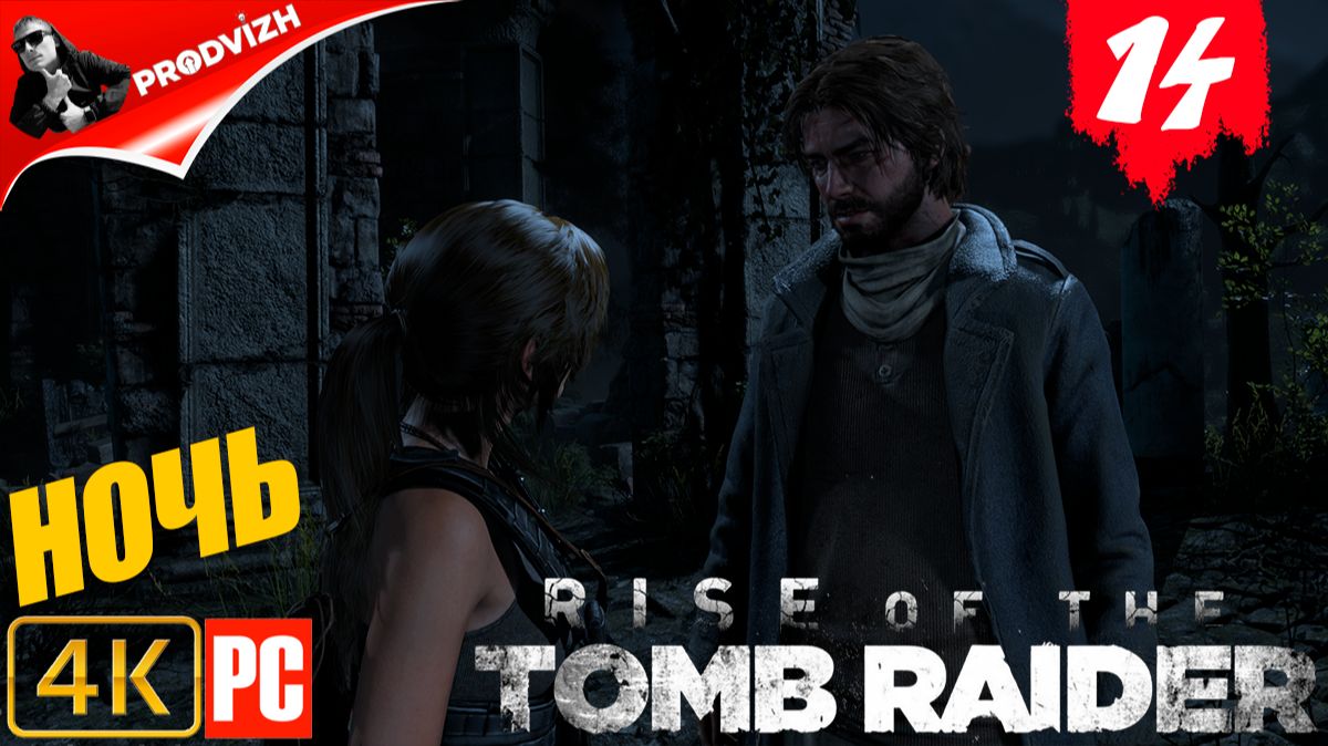 прохождение Rise of the Tomb Raider ▌ Восхождение расхитительницы гробниц ➤ #14 БЕСШУМНАЯ НОЧЬ смотреть онлайн