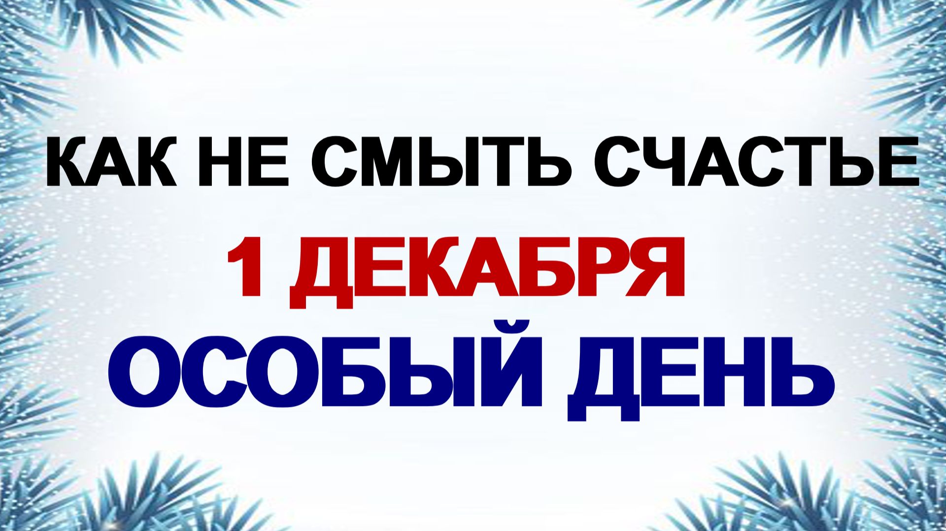 1 декабря. День Платона и Романа Зимоуказателей: Что категорически нельзя делать. смотреть онлайн