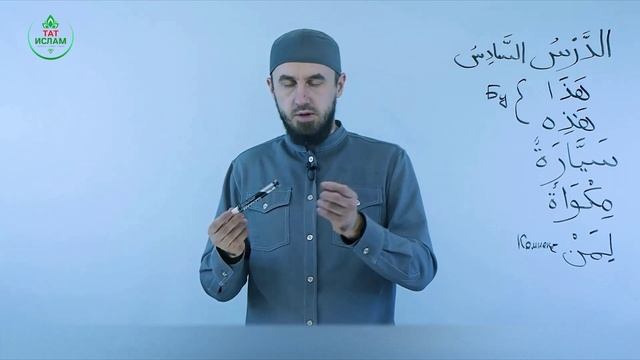 6.1 Гарәп теле дәресләре. Мәдинә курсы. Раил Фәйзрахманов смотреть онлайн