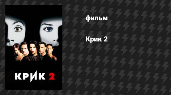 Крик 2 (фильм, 1997)