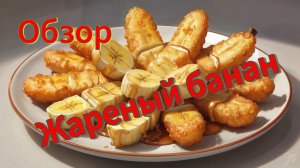 Обзор на десерт Жареный банан с нутеллой