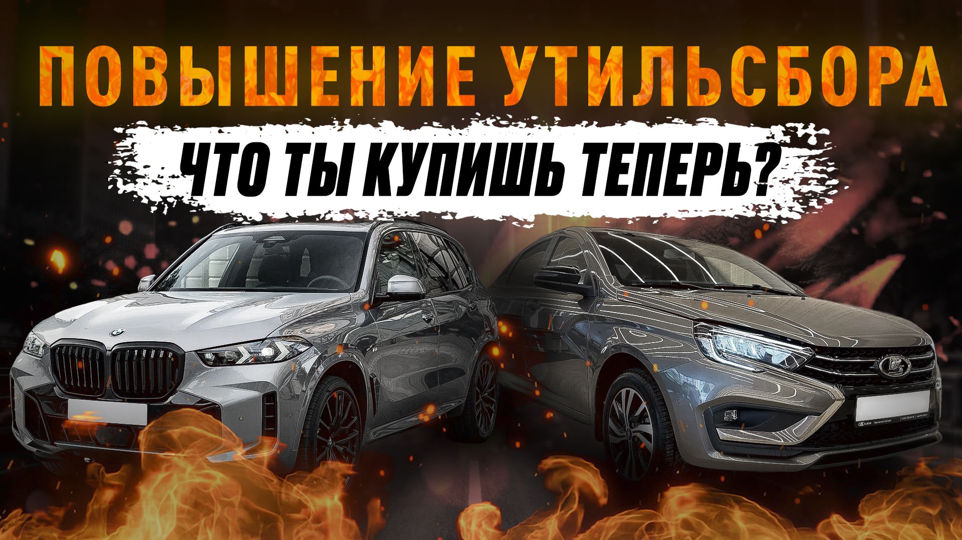 В России не будет иномарок?! Повышение УТИЛЬСБОРА и ПОСЛЕДСТВИЯ смотреть онлайн