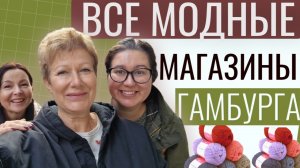 Все модные магазины Гамбурга || МНОГО ИДЕЙ ДЛЯ ВЯЗАНИЯ