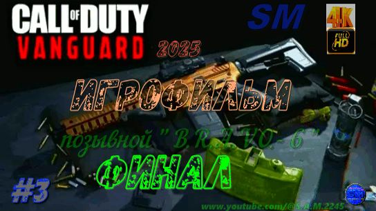 Игрофильм/ Call of Duty: Vanguard- 3ч/ финал/ пк + геймпад/ 4K Full HD/ 60 fps#1080