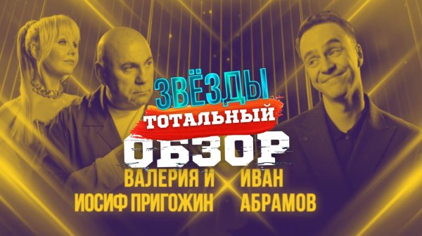 ЗВЕЗДЫ. НАПОЛЕОНЫ VS АБРАМОВ. ТОТАЛЬНЫЙ ОБЗОР.