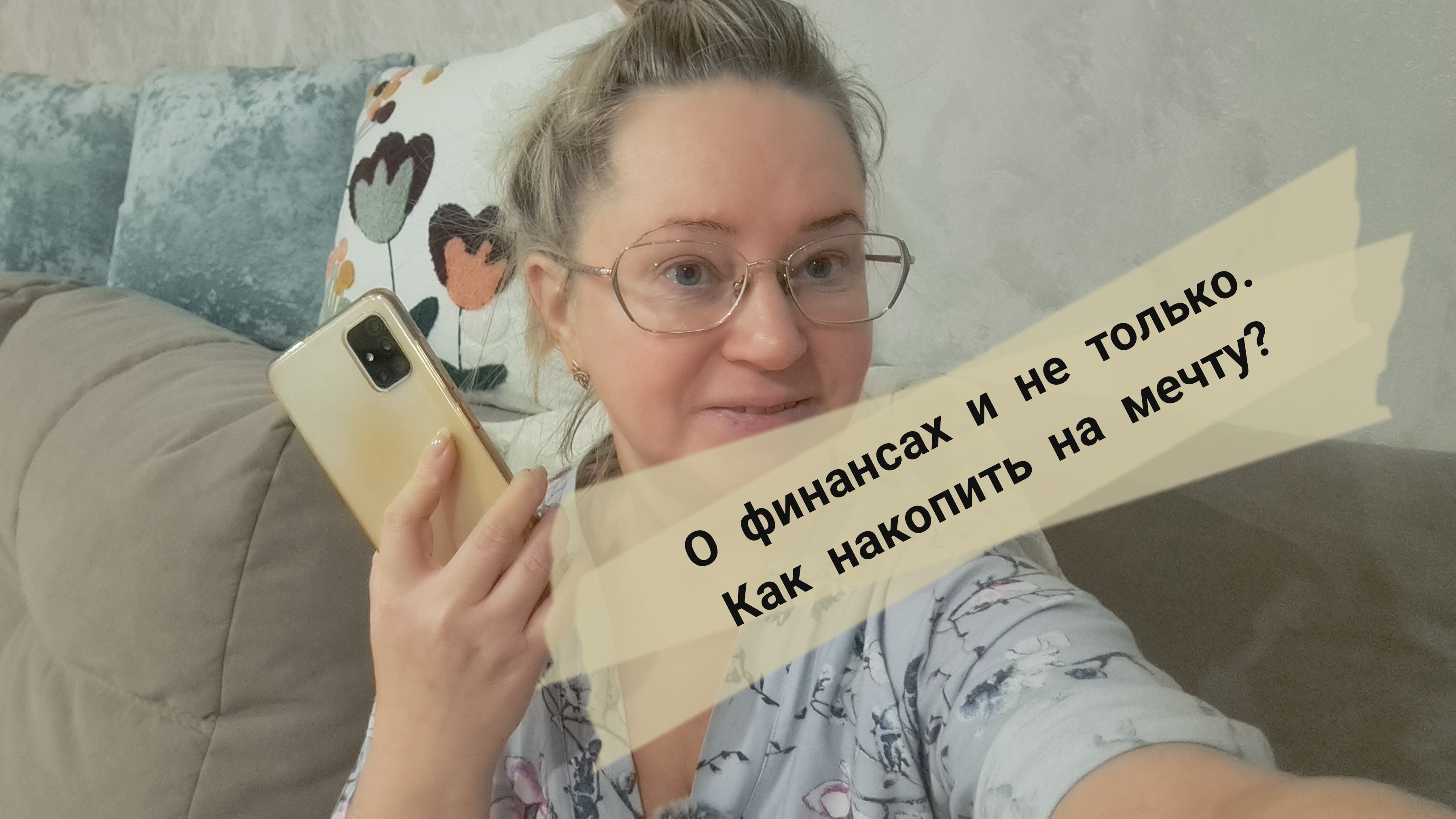 О финансах и дополнительном заработке0 как накопить на мечту смотреть онлайн