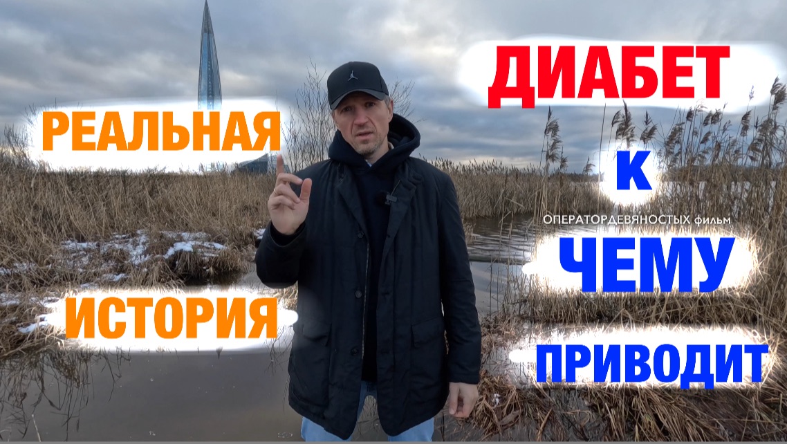 Диабет - к чему приводит. смотреть онлайн