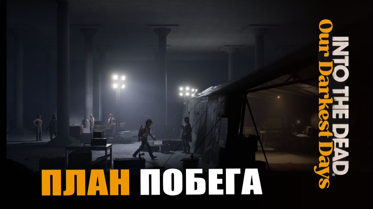 ПЛАН ПОБЕГА — Into the Dead [#8]