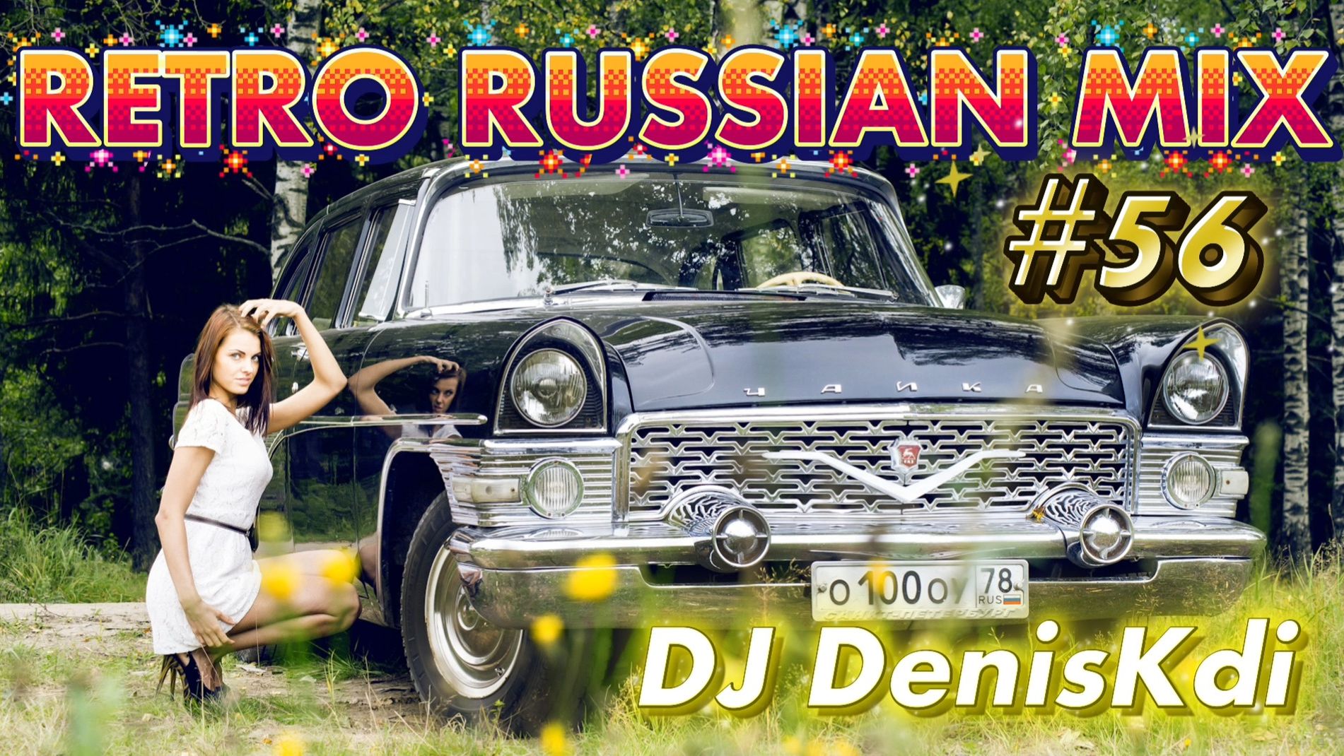 RETRO RUSSIAN MIX #56 / BEST MUSIC / DJ DENISKDI смотреть онлайн