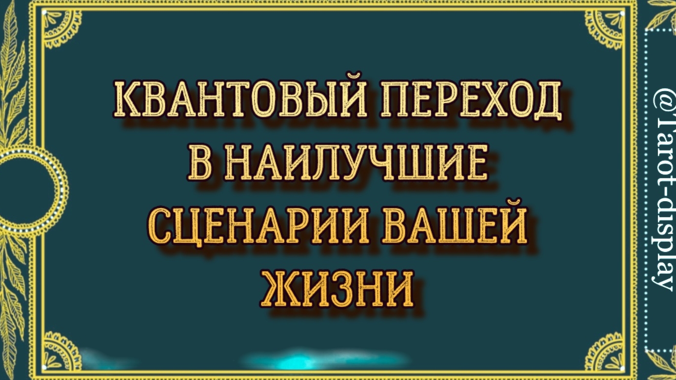ПЕРЕХОД В НАИЛУЧШИЕ СЦЕНАРИИ ВАШЕЙ ЖИЗНИ
