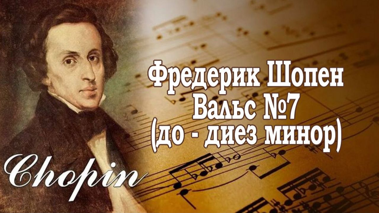 Вальс №7 Фредерик Шопен (до - диез минор) смотреть онлайн