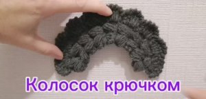 "Колосок" крючком
