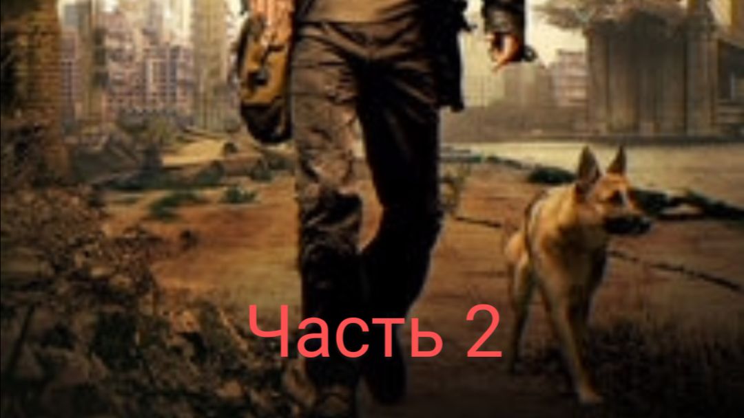 Постапокалипсис В этом мире остался я один часть 2